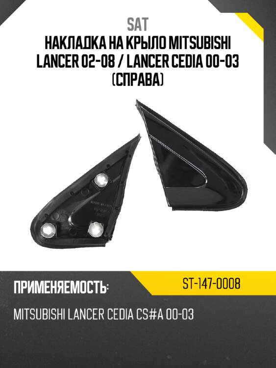 Накладка на крыло mitsubishi lancer 02-08  sat st-147-0008