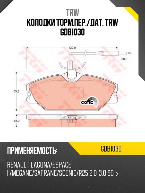 Колодки торм.пер./дат. trw gdb1030