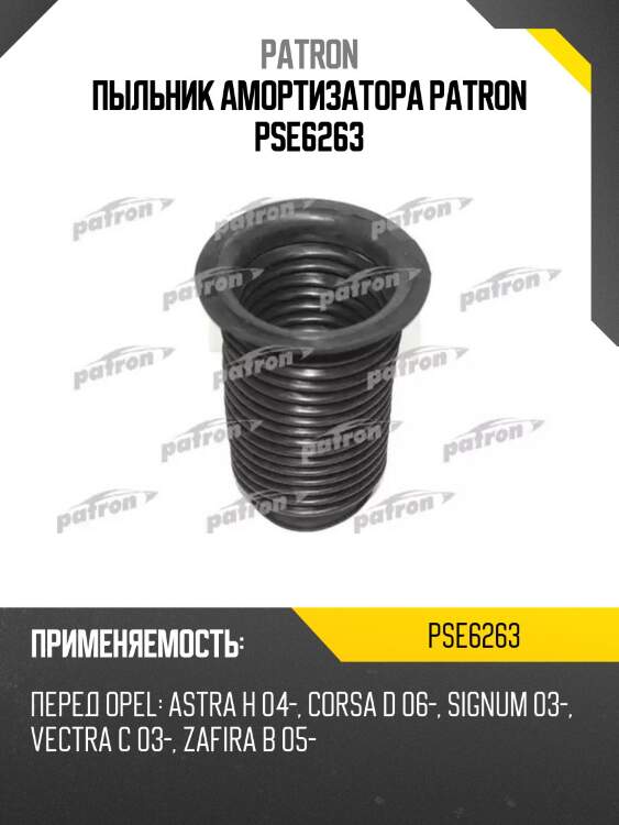 Пыльник амортизатора patron pse6263