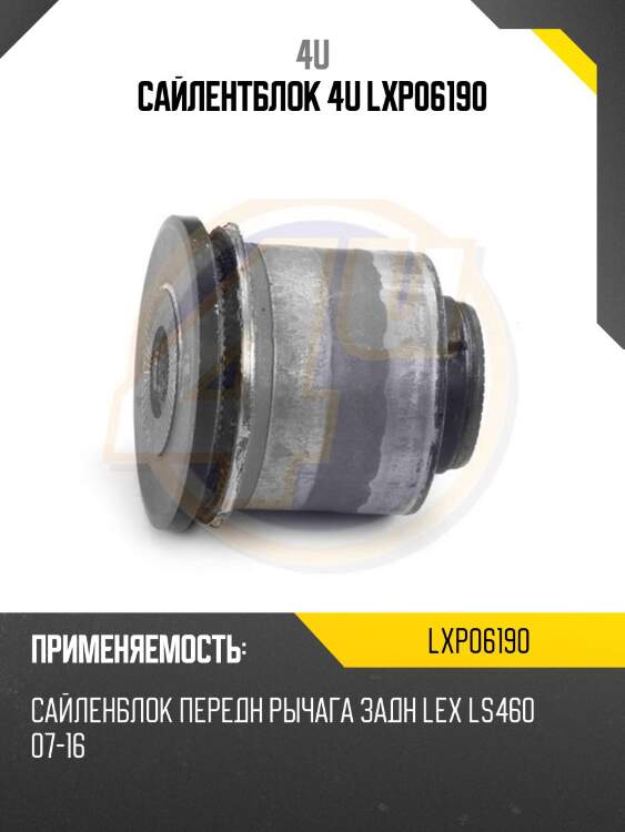 Сайлентблок 4u lxp06190
