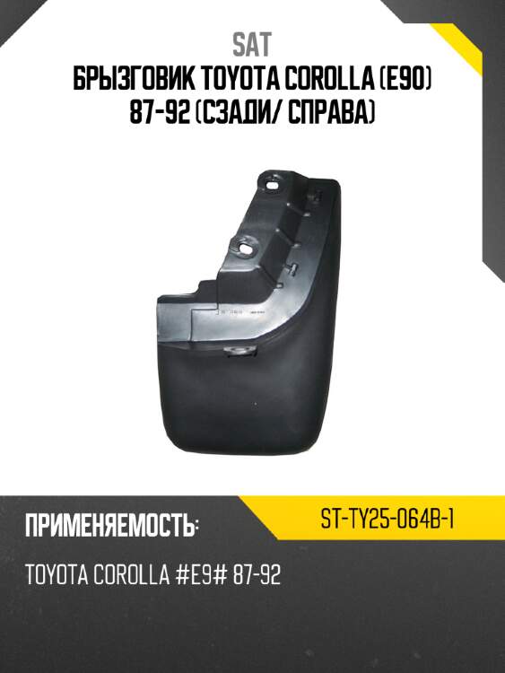 Брызговик toyota corolla e90 87-92 сзади sat st-ty25-064b-1