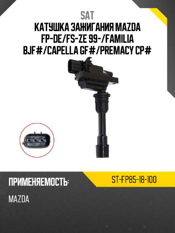 Катушка зажигания mazda fp-de sat st-fp85-18-100