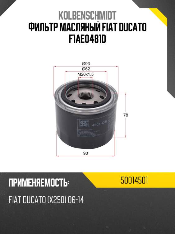 Фильтр масляный fiat ducato f1ae0481d kolbenschmidt 50014501