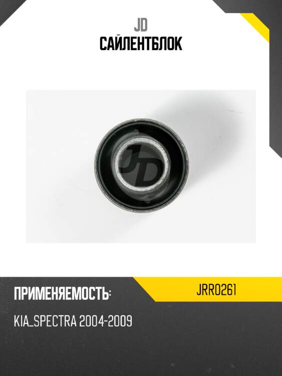 Сайлентблок jd jrr0261