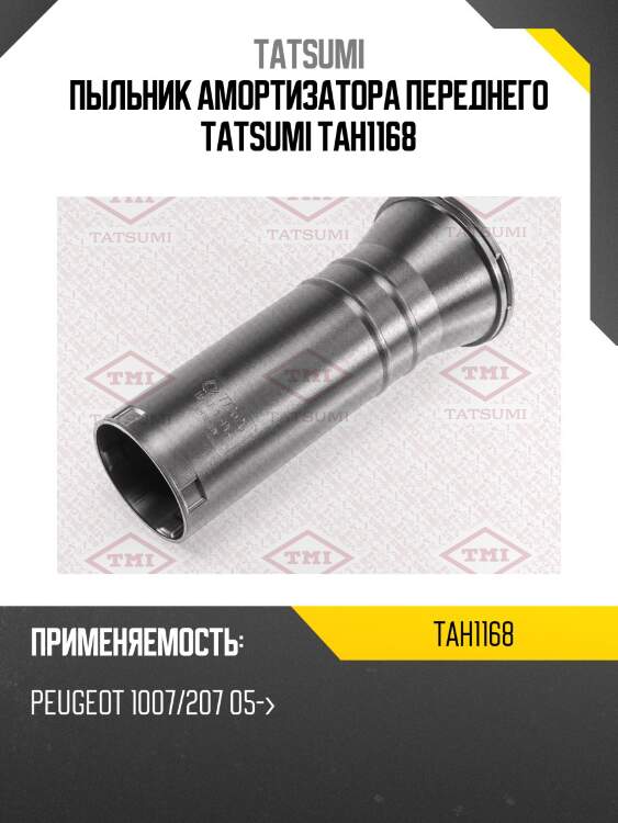 Пыльник амортизатора переднего tatsumi tah1168