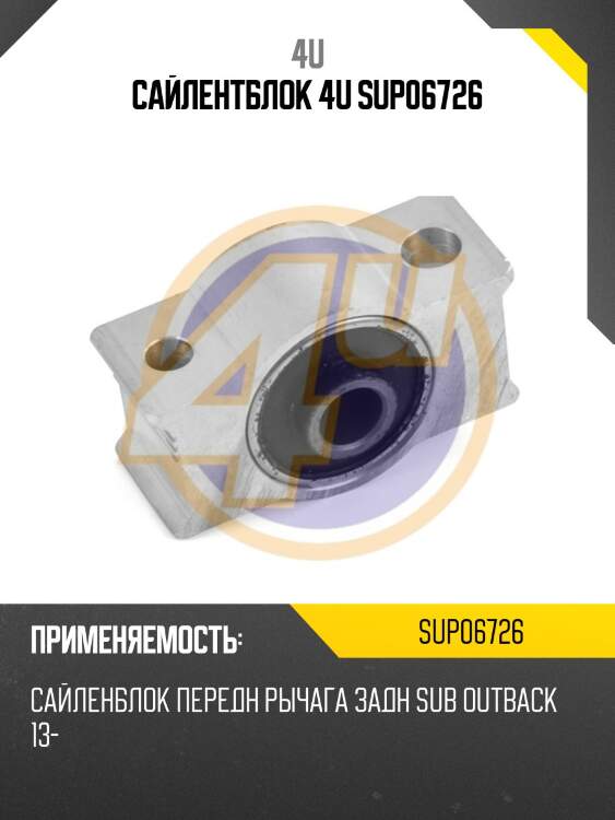 Сайлентблок 4u sup06726