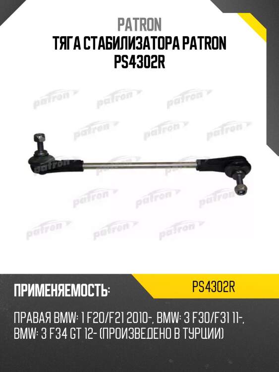 Тяга стабилизатора patron ps4302r