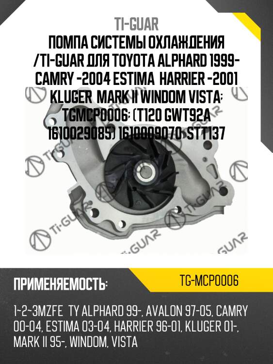 Помпа системы охлаждения /ti-guar для toyota alphard 1999- camry -2004 estima  harrier -2001 kluger  mark ii windom vista  tgmcp0006  (t120 gwt92a 1610029085) 1610009070  stt137
