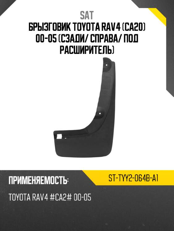 Брызговик toyota rav4 ca20 00-05 сзади sat st-tyy2-064b-a1