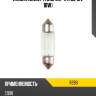 Лампа c10w ring r269