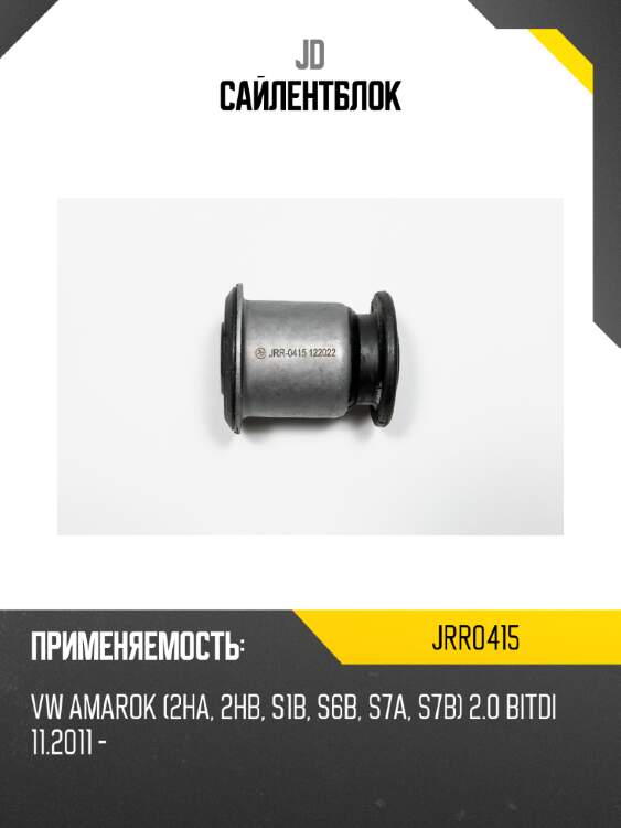 Сайлентблок jd jrr0415