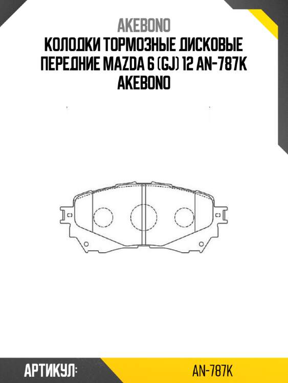 Колодки тормозные дисковые передние mazda 6 (gj) 12 an-787k akebono