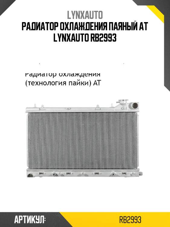Радиатор охлаждения паяный at lynxauto rb2993