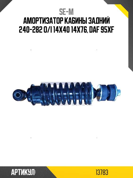 Амортизатор кабины задний 240-282 o/i 14x40 14x76, daf 95xf