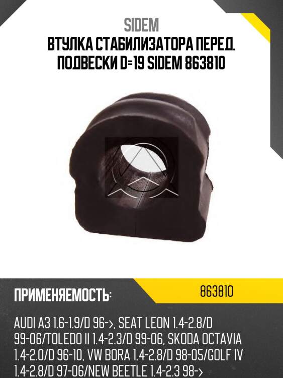 Втулка стабилизатора перед. подвески d=19 sidem 863810