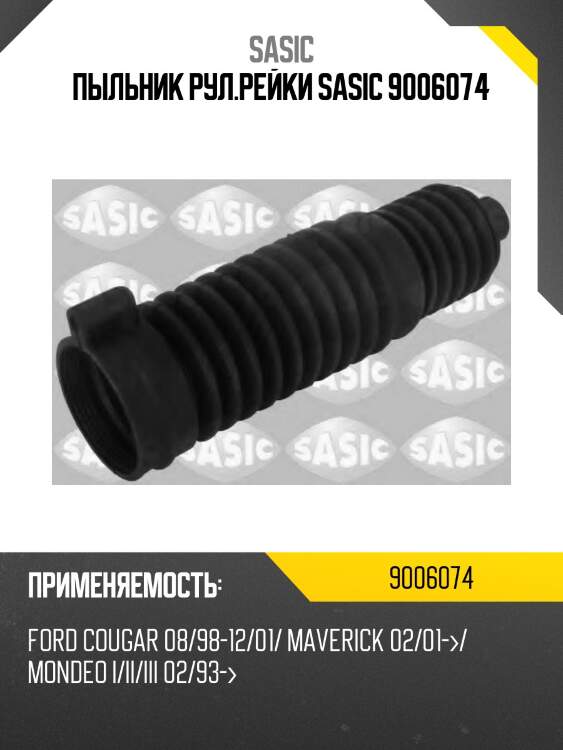 Пыльник рул.рейки sasic 9006074