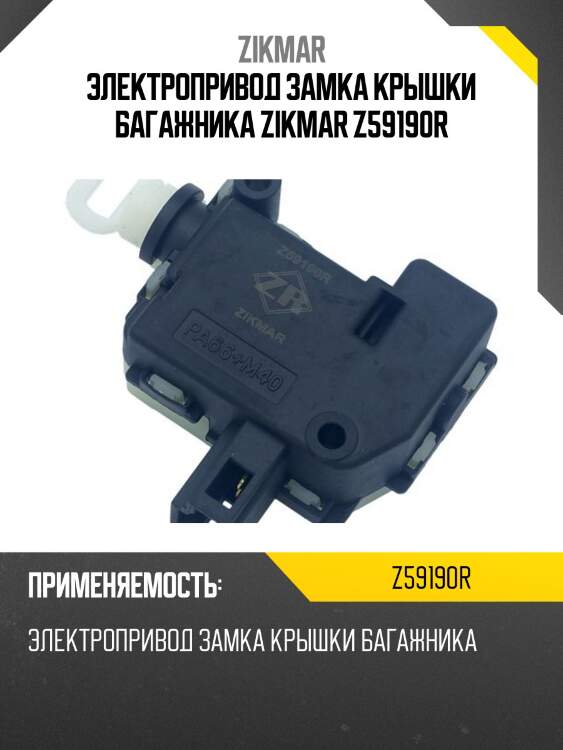 Электропривод замка крышки багажника zikmar z59190r