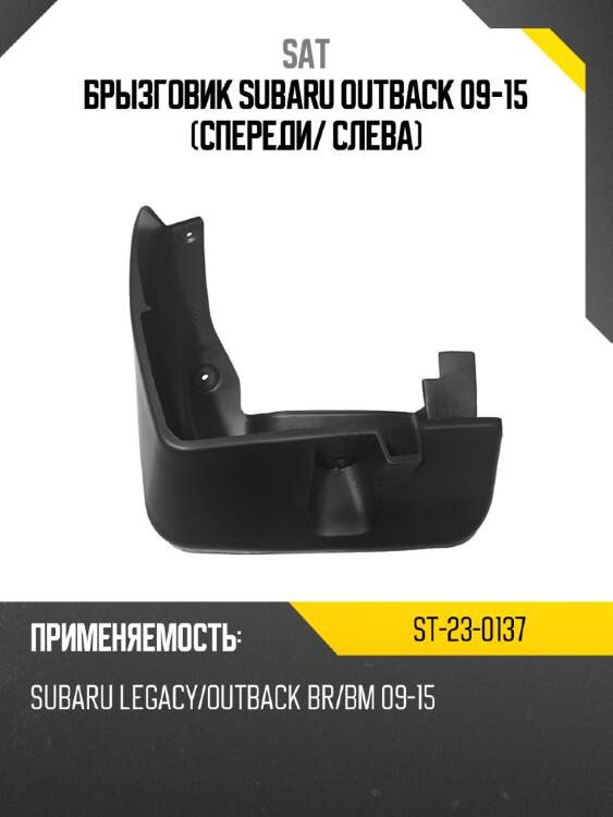 Брызговик subaru outback 09-15 спереди sat st-23-0137
