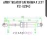 Амортизатор багажника jett  v21-62940