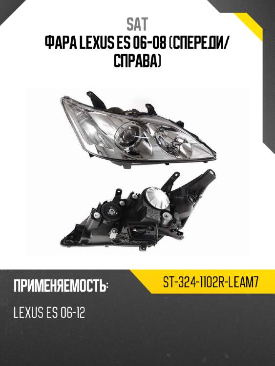 Фара lexus es 06-08 спереди sat st-324-1102r-leam7