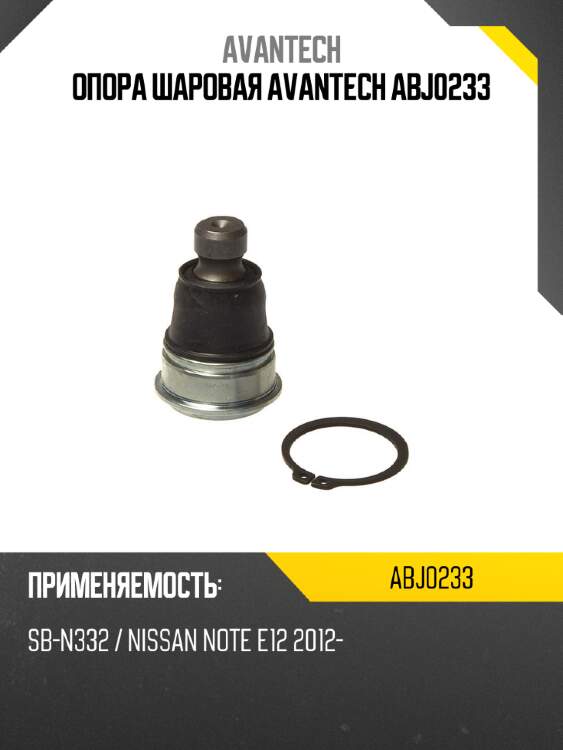 Опора шаровая avantech abj0233