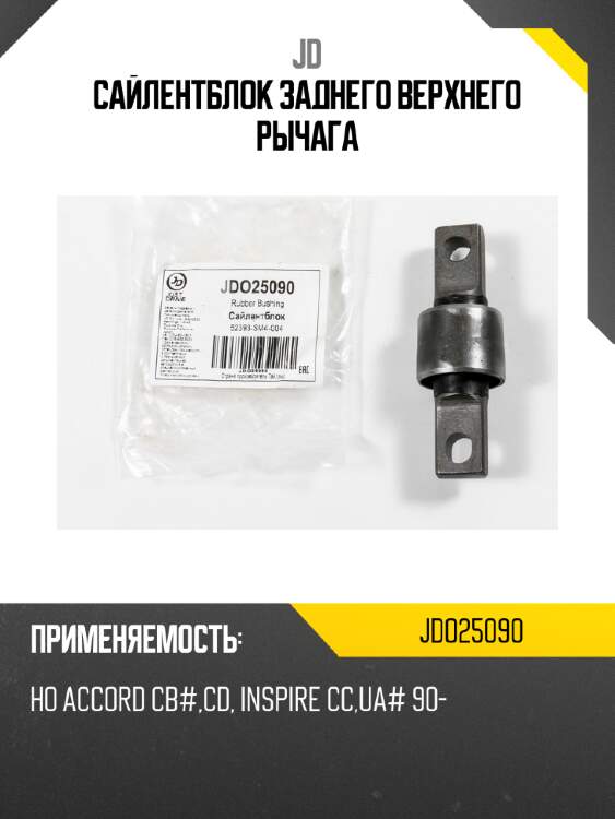Сайлентблок заднего верхнего рычага jd jdo25090