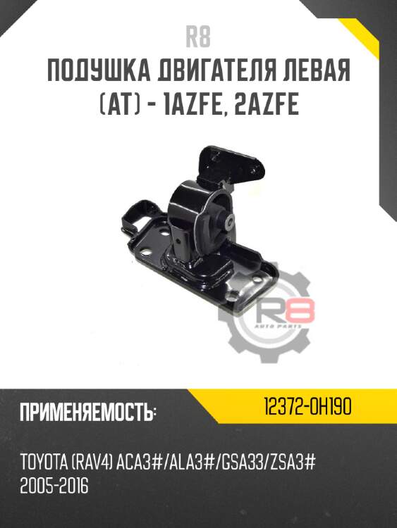 Подушка двигателя левая [at] - 1azfe, 2azfe