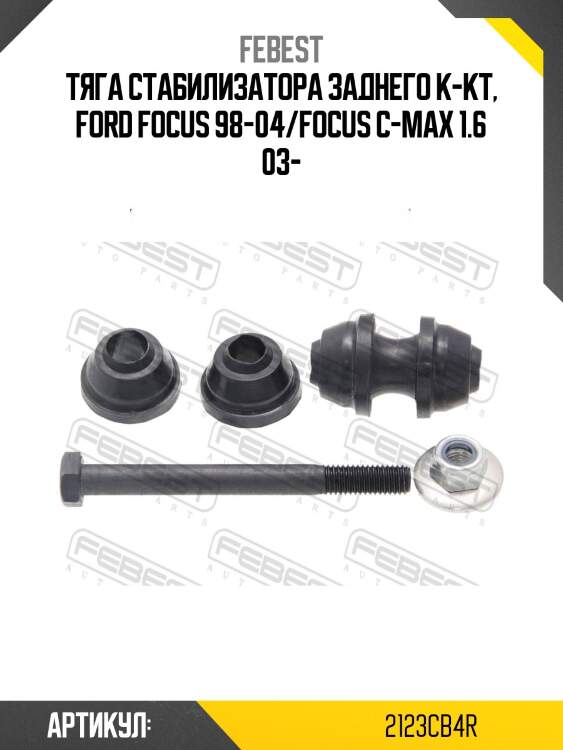 Тяга стабилизатора задняя ford focus ii cb4 2008­-2011 2123-cb4r febest