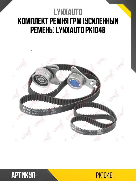 Комплект ремня грм (усиленный ремень) lynxauto pk1048