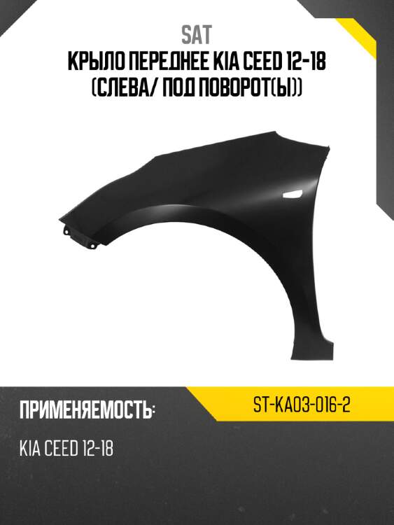 Крыло переднее kia ceed 12-18 слева sat st-ka03-016-2
