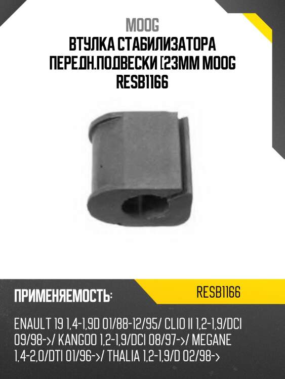 Втулка стабилизатора передн.подвески [23mm moog resb1166