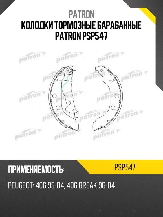 Колодки тормозные барабанные patron psp547