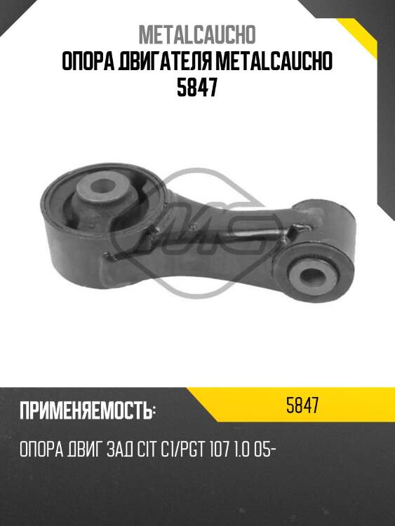 Опора двигателя metalcaucho 5847