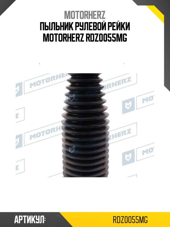 Пыльник рулевой рейки motorherz rdz0055mg