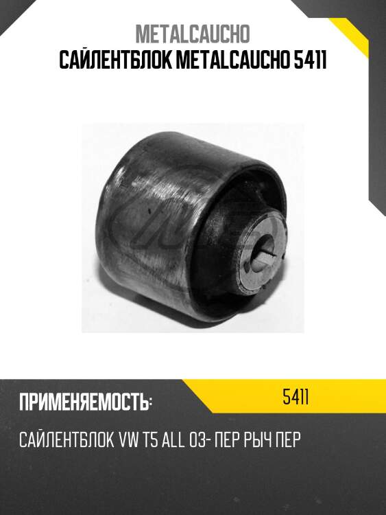 Сайлентблок metalcaucho 5411