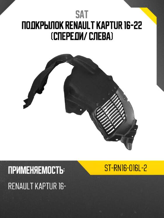 Подкрылок renault kaptur 16-22 спереди sat st-rn16-016l-2
