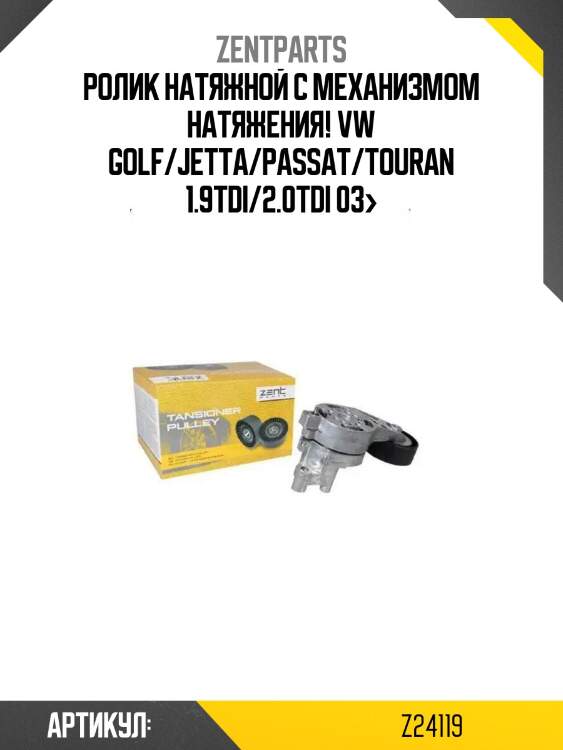 Ролик натяжной c механизмом натяжения!\ vw golf/jetta/passat/touran 1.9tdi/2.0tdi 03>