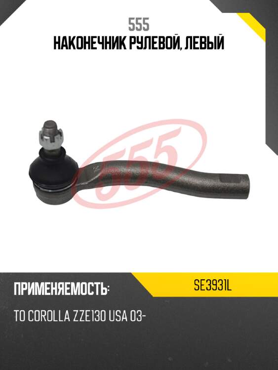 555 наконечник рулевой, левый se3931l