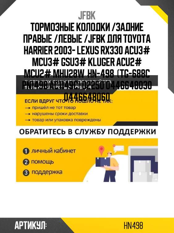 Тормозные колодки /задние правые /левые /jfbk для toyota harrier 2003- lexus rx330 acu3# mcu3# gsu3# kluger acu2# mcu2# mhu28w  hn-498  (tg-688c pn1498 ac1149c) d2250 0446648030 0446648060
