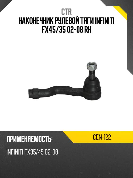 Наконечник рулевой тяги infiniti fx45 ctr cen-122