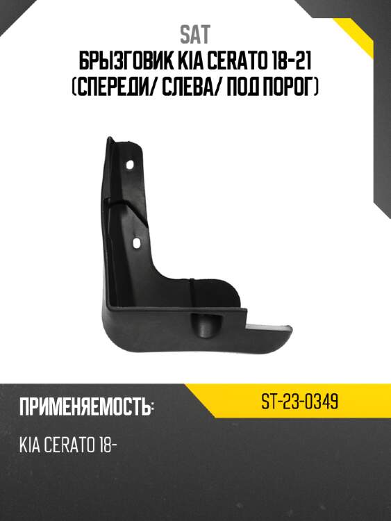 Брызговик kia cerato 18-21 спереди sat st-23-0349