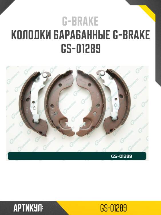 Колодки барабанные g-brake  gs-01289