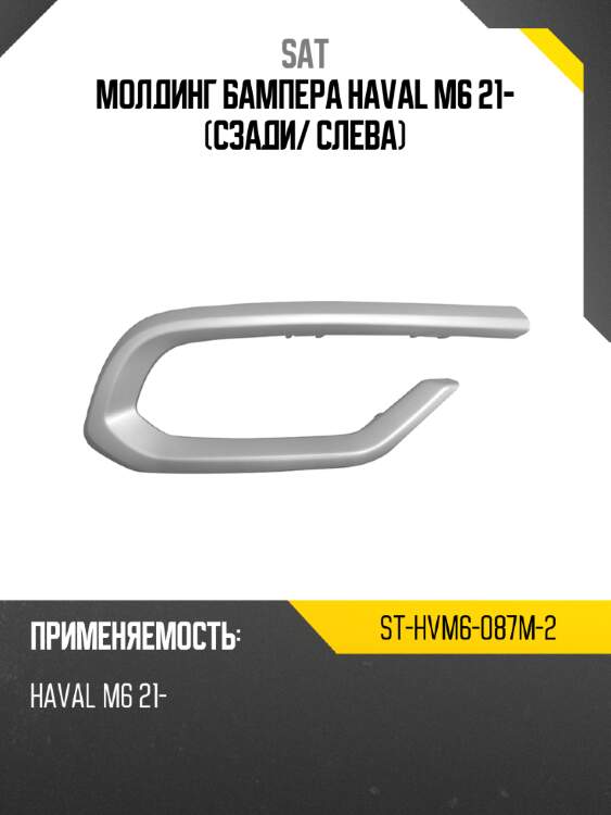 Молдинг бампера haval m6 21- сзади sat st-hvm6-087m-2