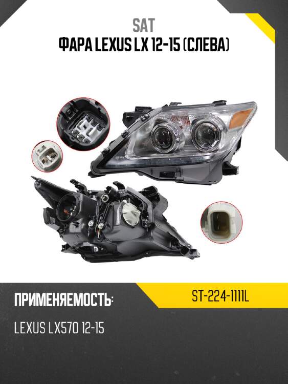 Фара lexus lx 12-15 слева sat st-224-1111l