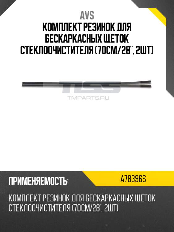 Комплект резинок для бескаркасных щеток стеклоочистителя (70см/28", 2шт) avs a78396s