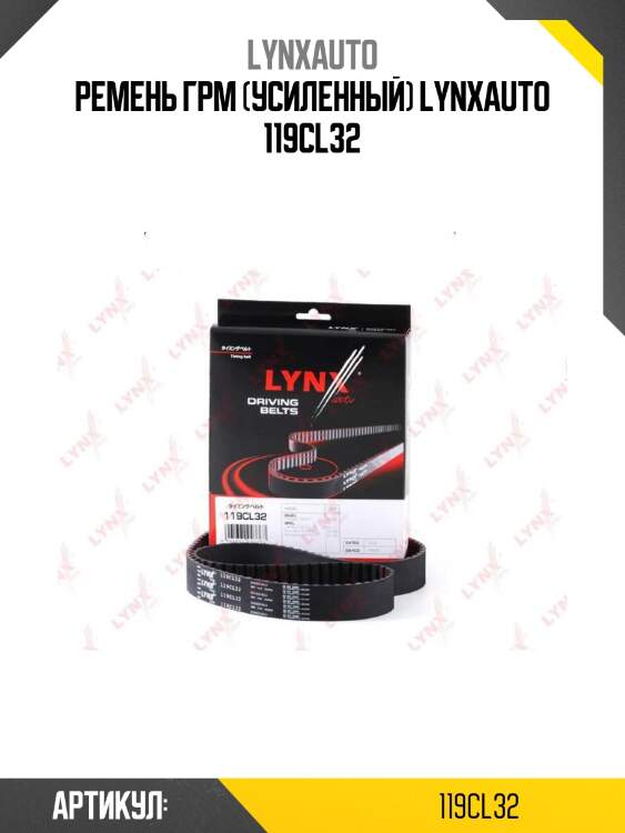 Ремень грм (усиленный) lynxauto 119cl32