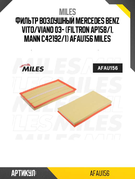 Фильтр воздушный mercedes benz vito/viano 03- (filtron ap158/1, mann c42192/1) afau156 miles