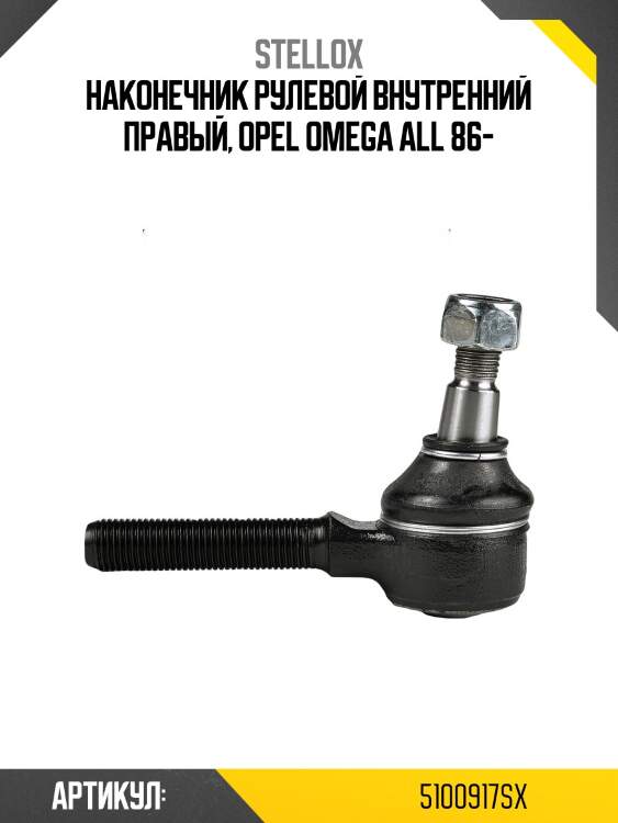 Наконечник рулевой внутренний правый, opel omega all 86-