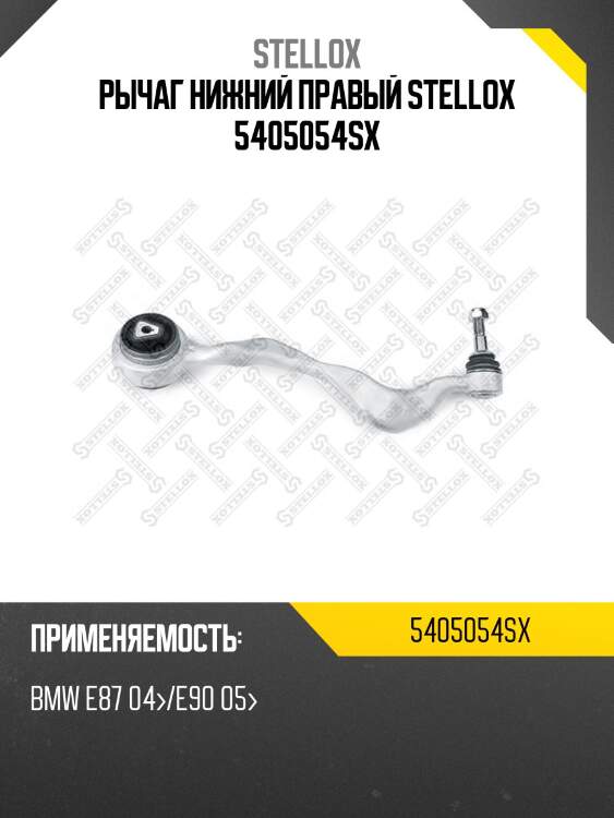 Рычаг нижний правый, bmw e87 04-/e90 05-