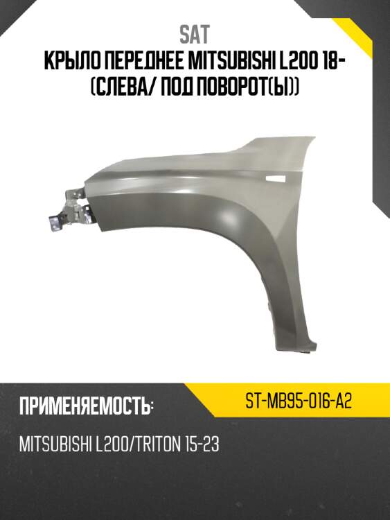 Крыло переднее mitsubishi l200 18- слева sat st-mb95-016-a2